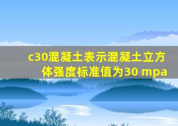 c30混凝土表示混凝土立方体强度标准值为30 mpa